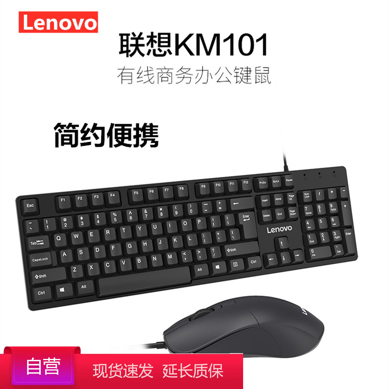 联想(Lenovo) KM101 黑色 USB 商务办公 有线键鼠套装